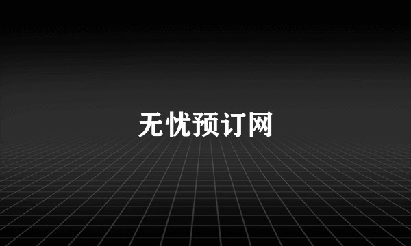 无忧预订网