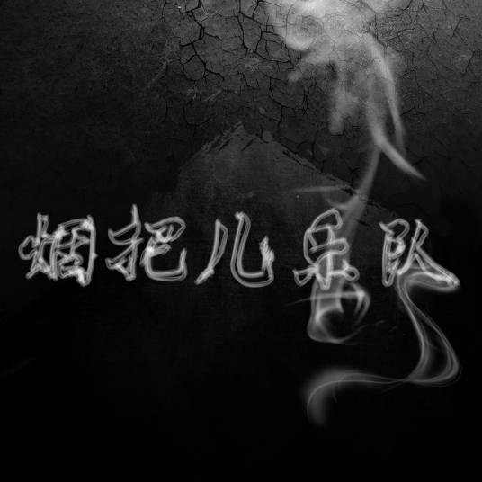 纸短情长(2017年烟把儿乐队演唱的歌曲)