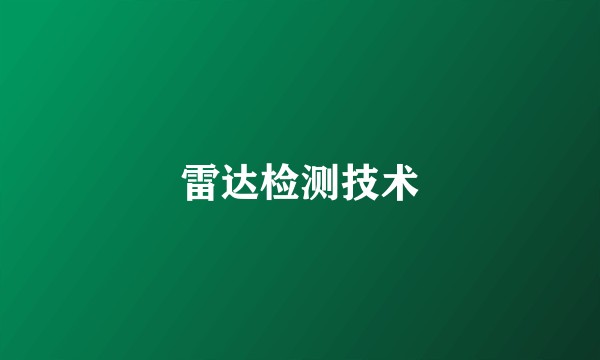 雷达检测技术