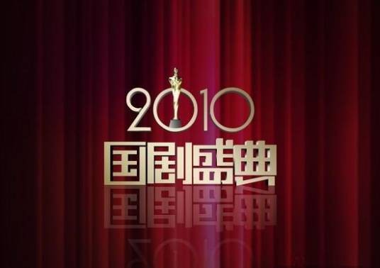 2010国剧盛典