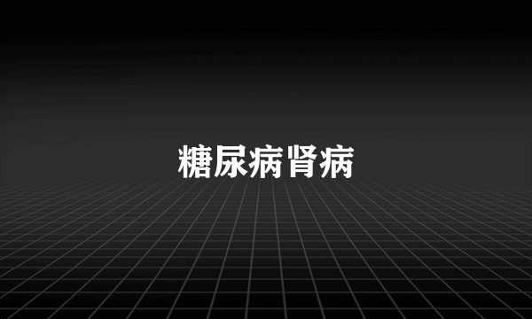 糖尿病肾病