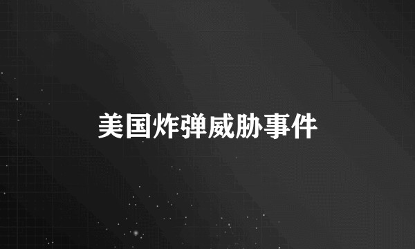 美国炸弹威胁事件