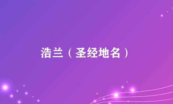浩兰(圣经地名)
