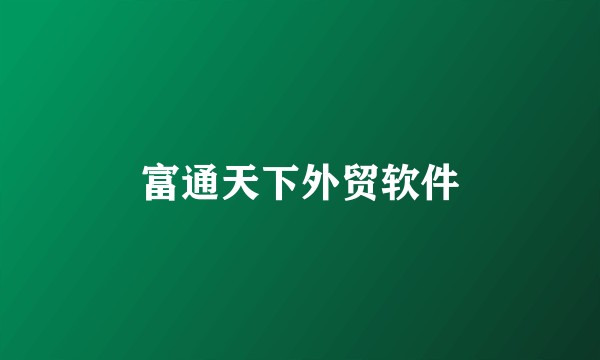 富通天下外贸软件