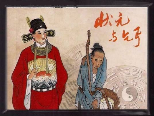 状元与乞丐（莆仙戏剧目）