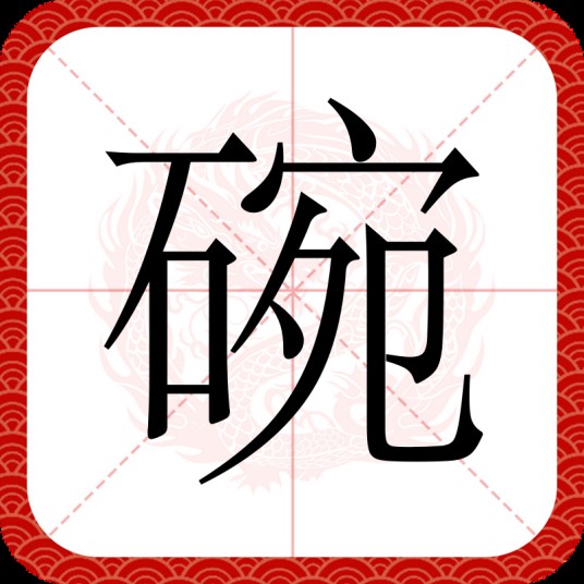 碗（汉语文字）