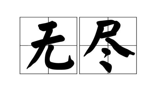 无尽（汉语词语）