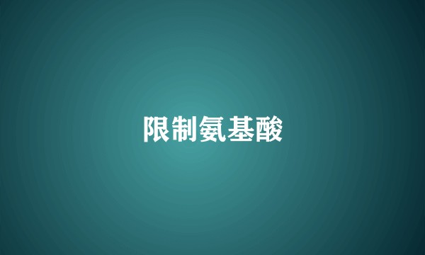 限制氨基酸