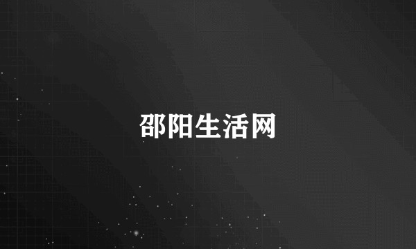 邵阳生活网