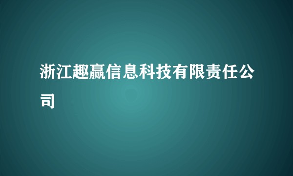 浙江趣赢信息科技有限责任公司