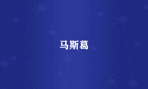 马斯葛