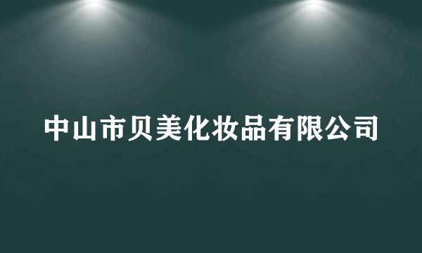 中山市贝美化妆品有限公司