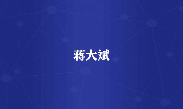 蒋大斌