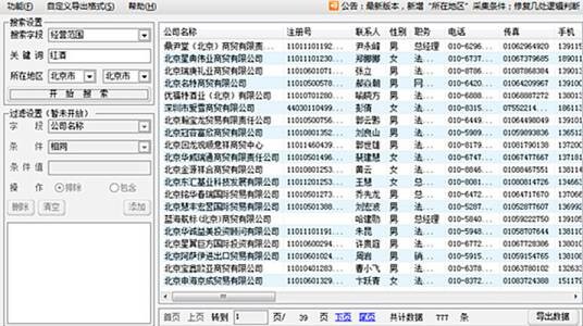 企业名录免费查询器