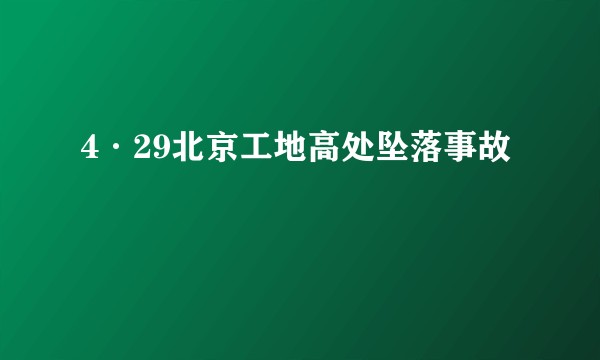 4·29北京工地高处坠落事故