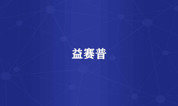 益赛普
