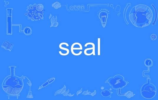 seal(英语单词)