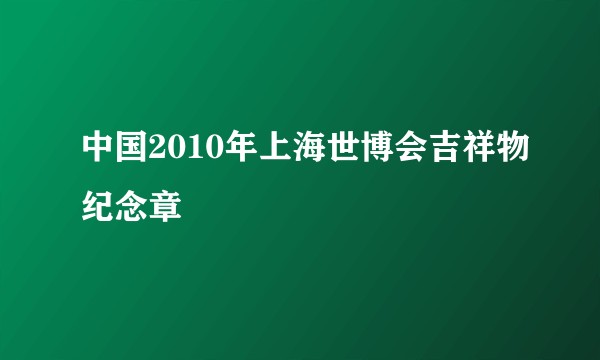 中国2010年上海世博会吉祥物纪念章