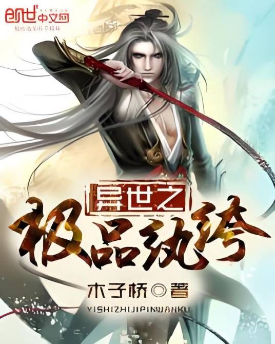 异界极品纨绔