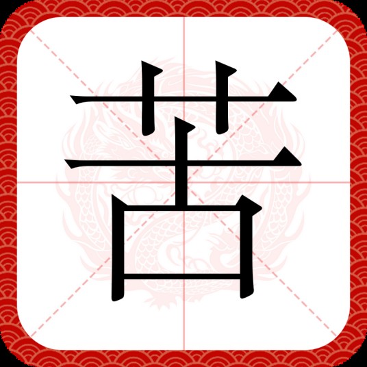 苦（汉语汉字）