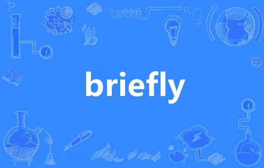 Briefly（英语单词）