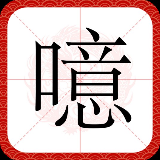 噫
