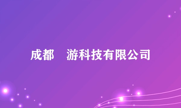 成都囧游科技有限公司