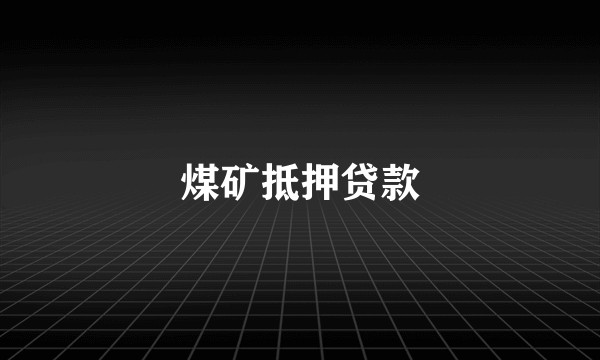 煤矿抵押贷款