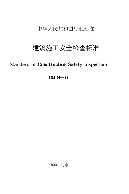 建筑施工安全检查标准JGJ59-99