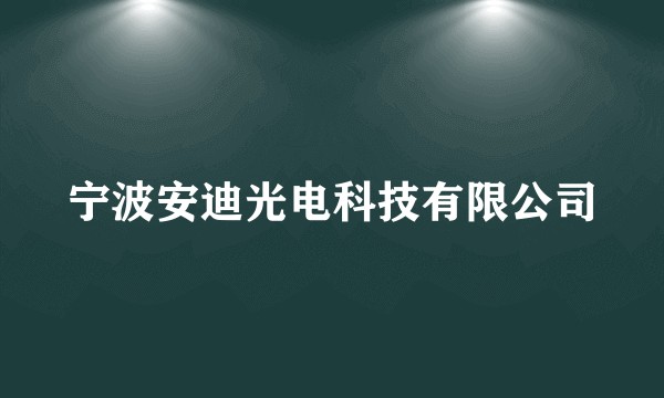宁波安迪光电科技有限公司