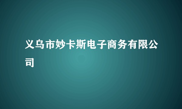 义乌市妙卡斯电子商务有限公司