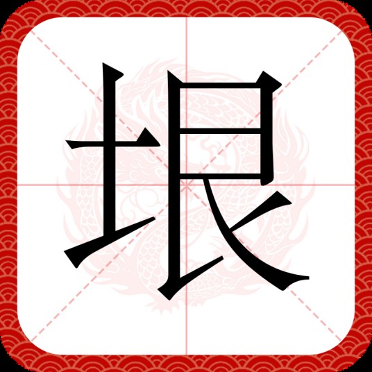 垠