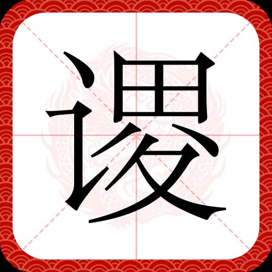 谡
