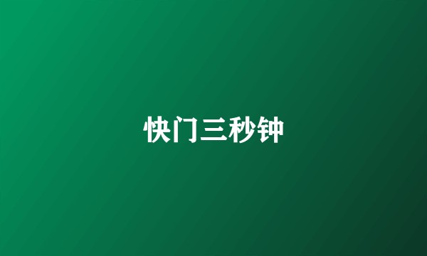 快门三秒钟