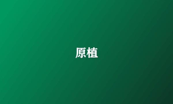 原植