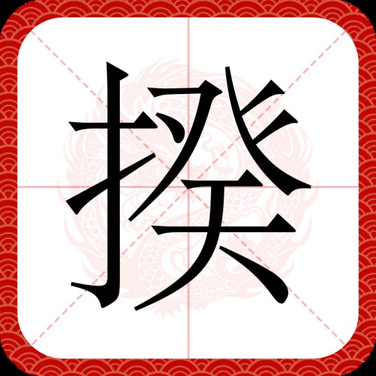 揆