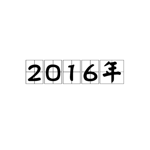 2016年