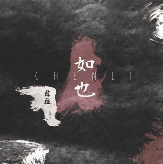 走马（陈粒2015年演唱歌曲）