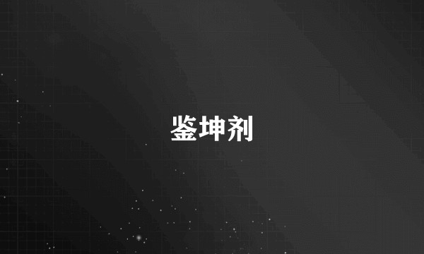 鉴坤剂