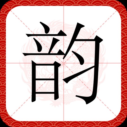 韵(汉语汉字)