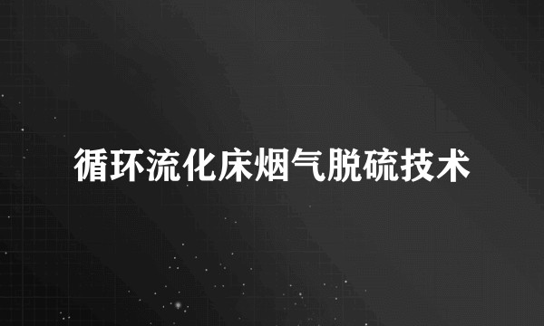 循环流化床烟气脱硫技术