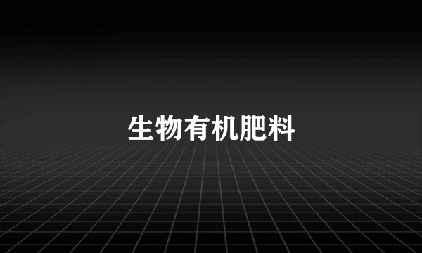 生物有机肥料