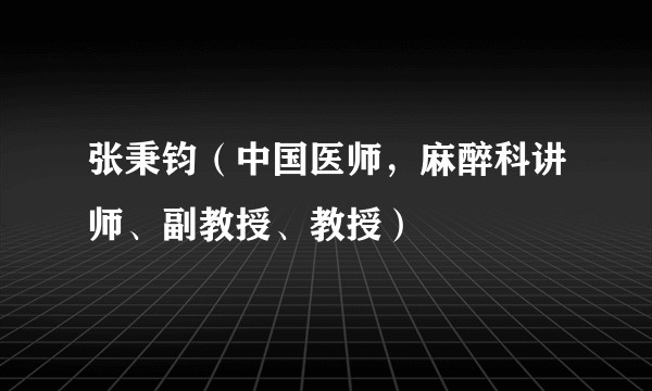 张秉钧(中国医师,麻醉科讲师、副教授、教授)
