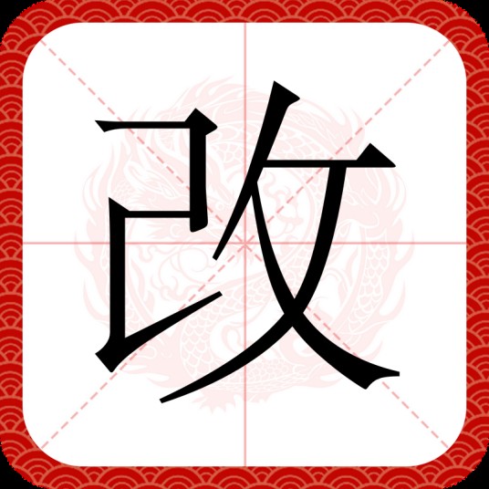改（汉语汉字）