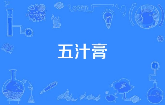 五汁膏