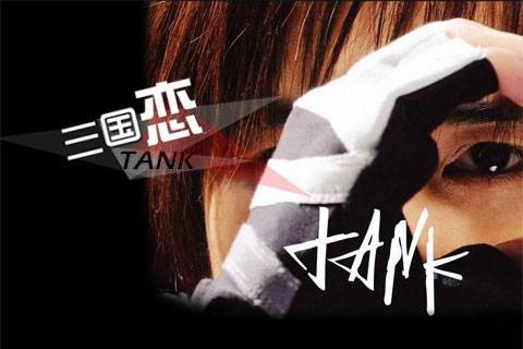 三国恋(Tank演唱歌曲)