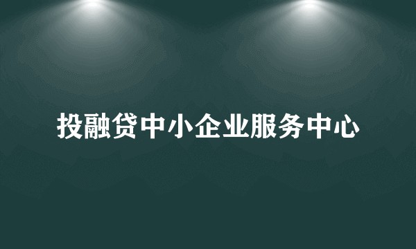 投融贷中小企业服务中心