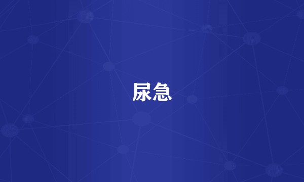 尿急