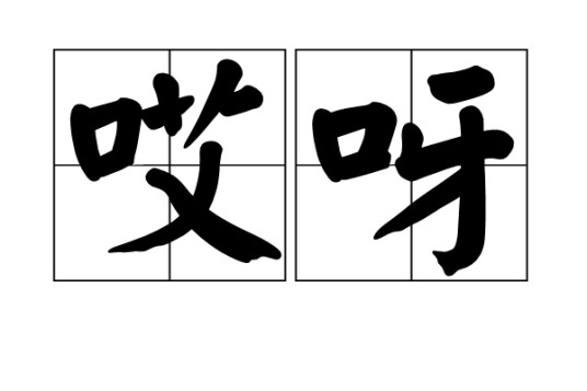 哎呀（汉语词语）