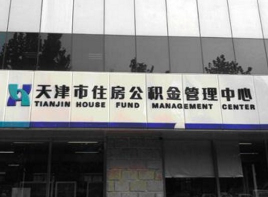 天津市住房公积金管理中心